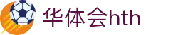 华体会体育 (HTH) 官方网站信息页